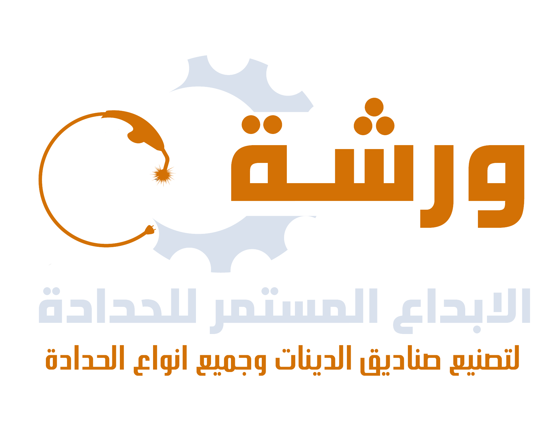 ورشة الابداع المستمر للحدادة