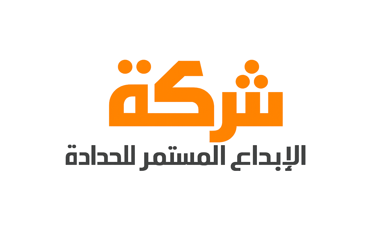 شركة الابداع المستمر للحدادة